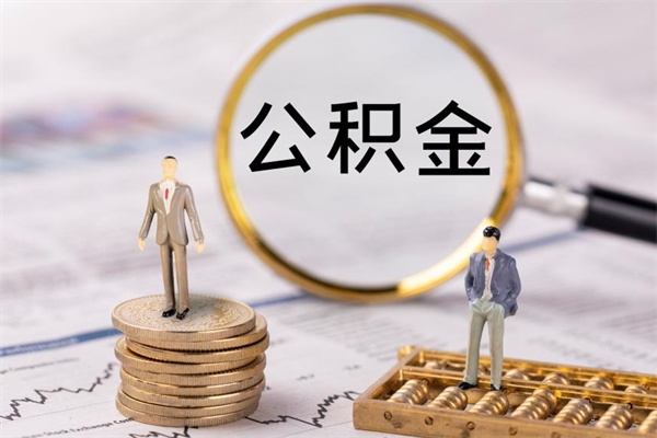 永康急用钱怎么把公积金取出来（急用钱怎么把公积金取出来 额度）